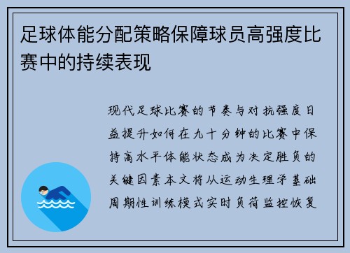足球体能分配策略保障球员高强度比赛中的持续表现