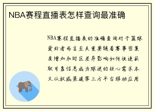 NBA赛程直播表怎样查询最准确