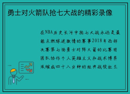 勇士对火箭队抢七大战的精彩录像
