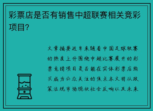彩票店是否有销售中超联赛相关竞彩项目？