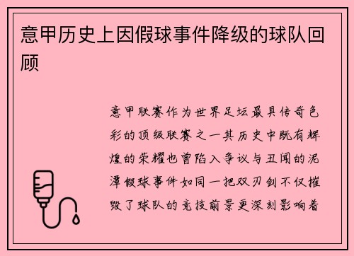 意甲历史上因假球事件降级的球队回顾