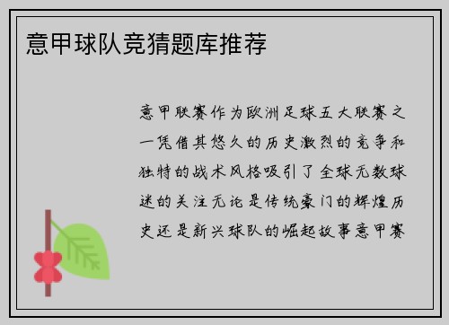 意甲球队竞猜题库推荐