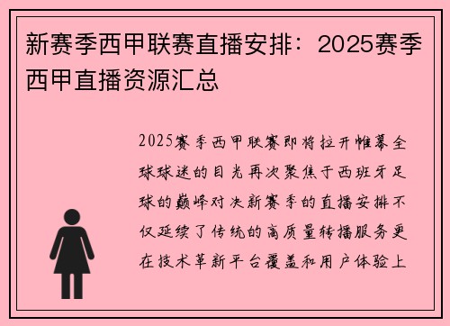新赛季西甲联赛直播安排：2025赛季西甲直播资源汇总