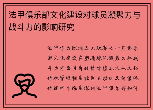 法甲俱乐部文化建设对球员凝聚力与战斗力的影响研究