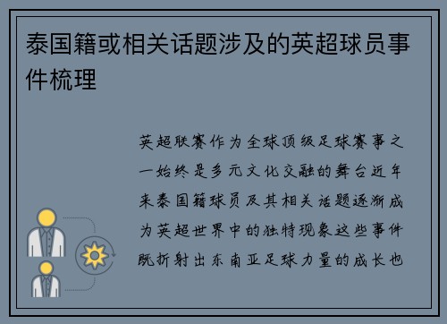 泰国籍或相关话题涉及的英超球员事件梳理