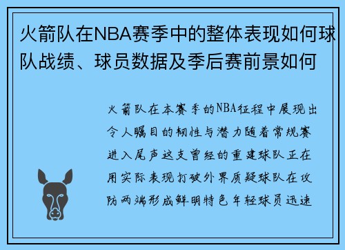 火箭队在NBA赛季中的整体表现如何球队战绩、球员数据及季后赛前景如何